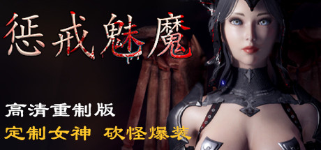 惩戒魅魔/She Will Punish Them