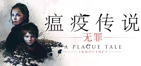 瘟疫传说：无罪/A Plague Tale: Innocence