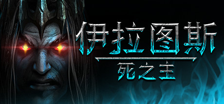 伊拉图斯：死之主/Iratus: Lord of the Dead（v181.13）