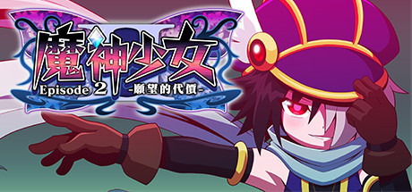 魔神少女2/The Legend of Dark Witch 2