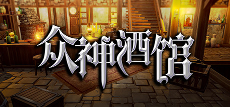 众神酒馆/Tavern of Gods（更新V0.6.44）