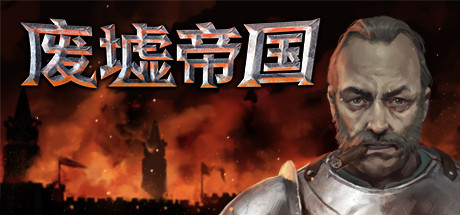 废墟帝国/Empires in Ruins（V1.0正式版）