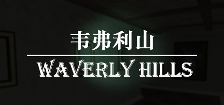 韦弗利山/Waverly Hills