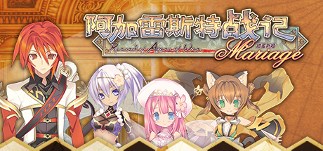 阿加雷斯特战记：甜蜜新婚/Record of Agarest War Mariage