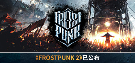 寒霜朋克/冰汽时代/Frostpunk（更新v1.6.2）