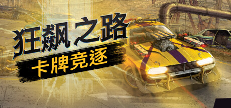 狂飙之路：卡牌竞逐/Death Roads Tournament （v1.0.0.116）