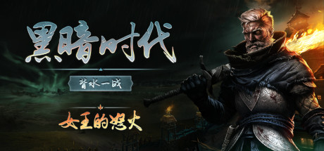 黑暗时代：背水一战/Age of Darkness: Final Stand（更新v0.11.3）