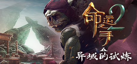 命运之手2/Hand of Fate 2