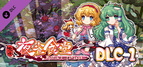 东方夜雀食堂/Touhou Mystia’s Izakaya（更新v4.2.0b）