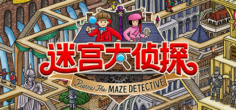 迷宫大侦探/Labyrinth City: Pierre the Maze Detective