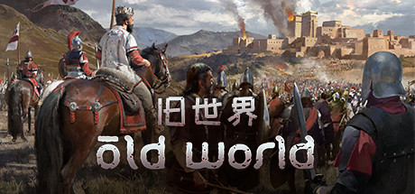 旧世界/Old World（更新v1.0.70671）