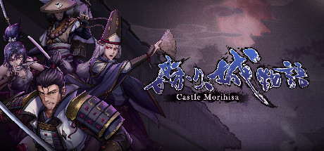 森久城物语/Castle Morihisa