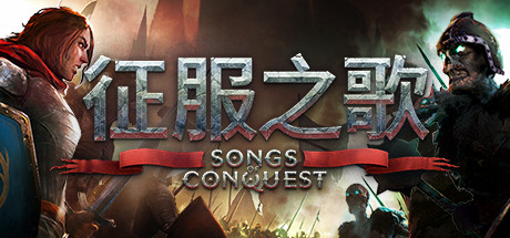 征服之歌/Songs of Conquest（更新v0.90.7）