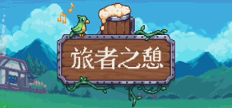 旅者之憩/旅客休息 单机/同屏双人/Travellers Rest（更新v0.6.4.1f1）